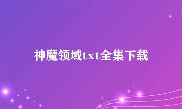 神魔领域txt全集下载