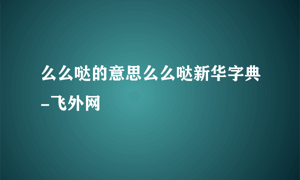 么么哒的意思么么哒新华字典-飞外网