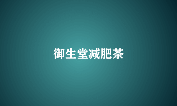 御生堂减肥茶
