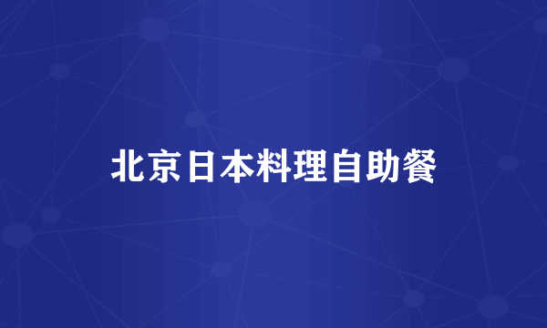 北京日本料理自助餐