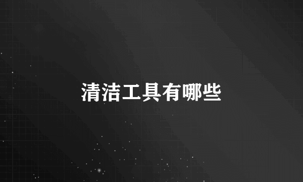 清洁工具有哪些