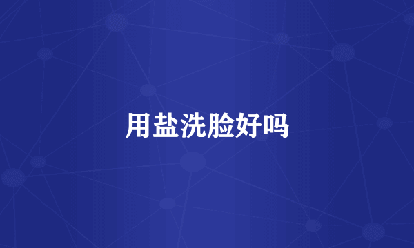 用盐洗脸好吗