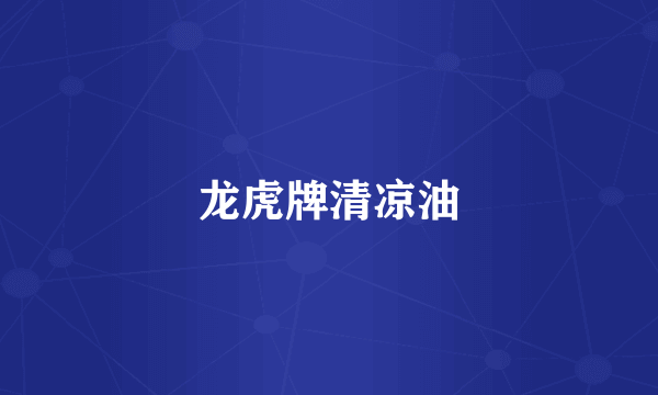 龙虎牌清凉油