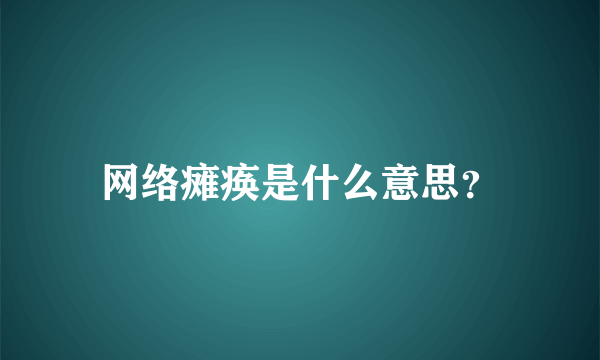 网络瘫痪是什么意思？