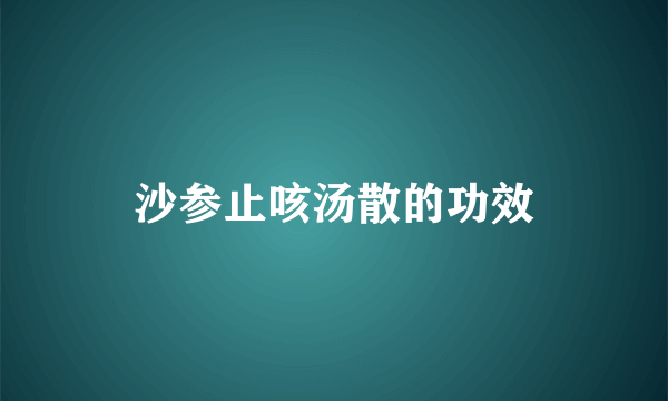 沙参止咳汤散的功效