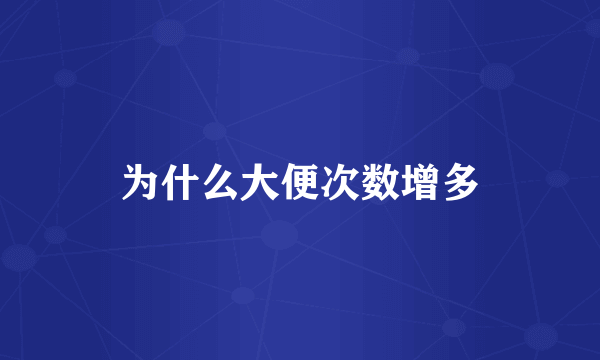 为什么大便次数增多