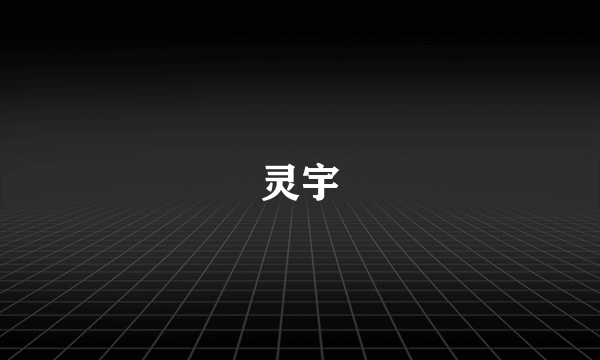 灵宇