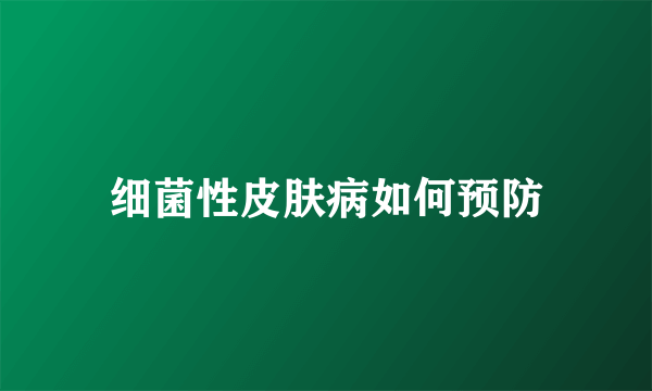 细菌性皮肤病如何预防