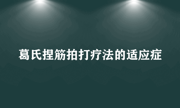 葛氏捏筋拍打疗法的适应症