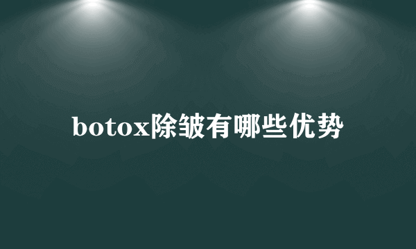 botox除皱有哪些优势