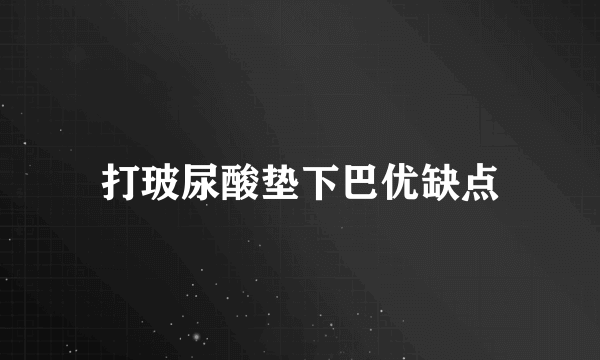 打玻尿酸垫下巴优缺点