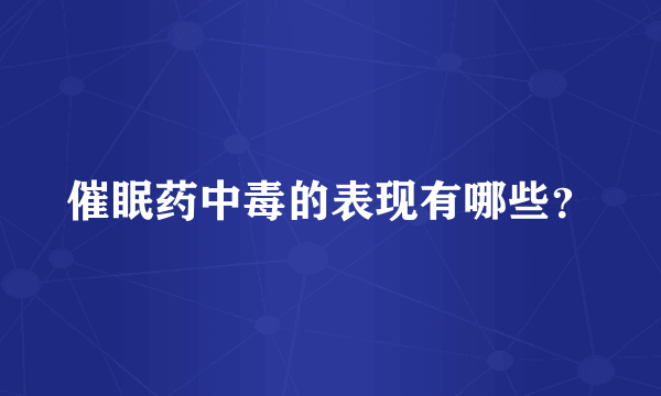 催眠药中毒的表现有哪些？