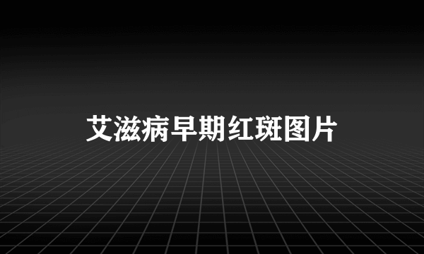 艾滋病早期红斑图片