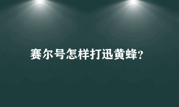 赛尔号怎样打迅黄蜂？