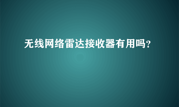 无线网络雷达接收器有用吗?
