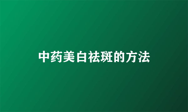 中药美白祛斑的方法