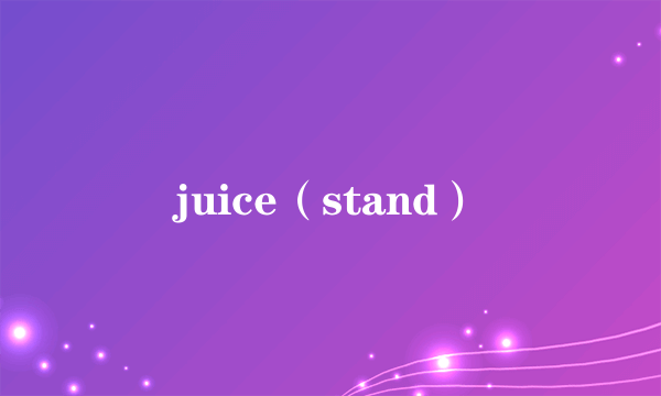 juice(stand)