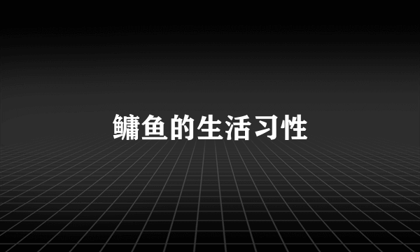 鳙鱼的生活习性