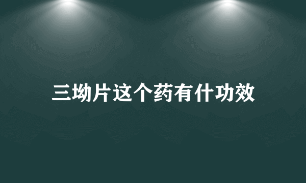 三坳片这个药有什功效
