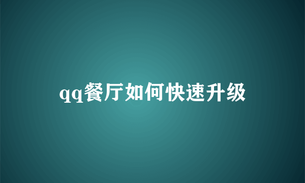 qq餐厅如何快速升级