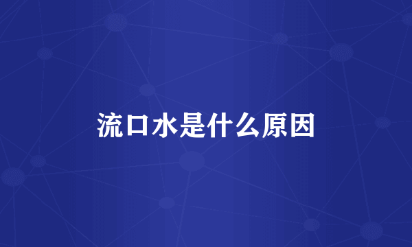 流口水是什么原因