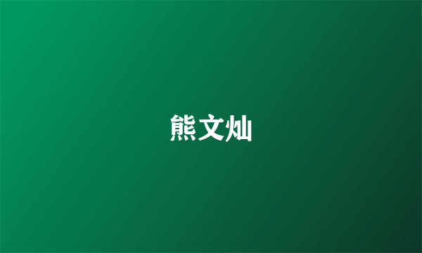 熊文灿