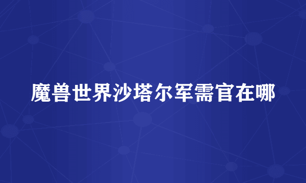 魔兽世界沙塔尔军需官在哪