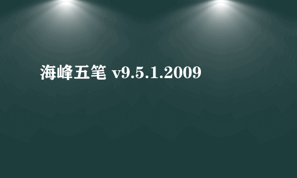 海峰五笔 v9.5.1.2009
