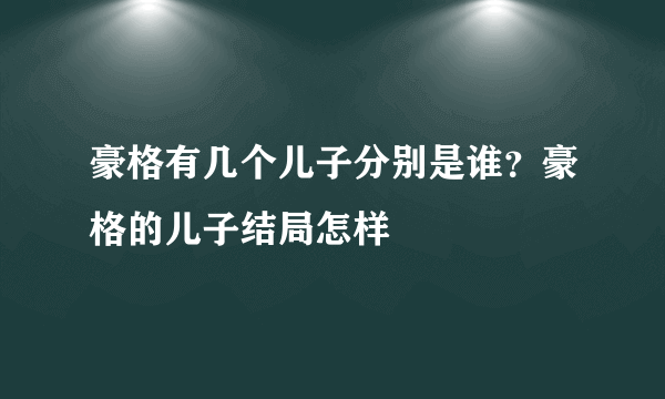 豪格有几个儿子分别是谁？豪格的儿子结局怎样