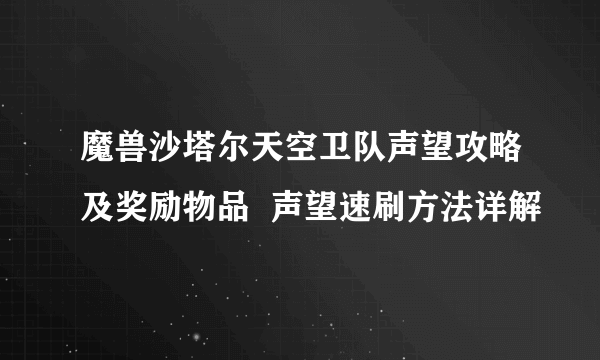 魔兽沙塔尔天空卫队声望攻略及奖励物品  声望速刷方法详解