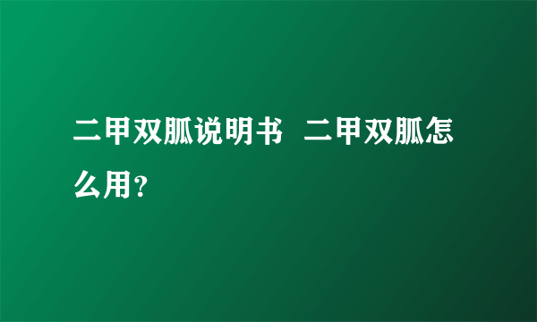 二甲双胍说明书  二甲双胍怎么用？