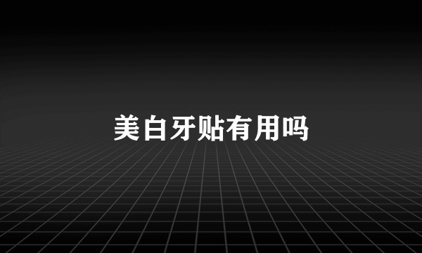 美白牙贴有用吗