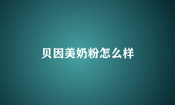 贝因美奶粉怎么样