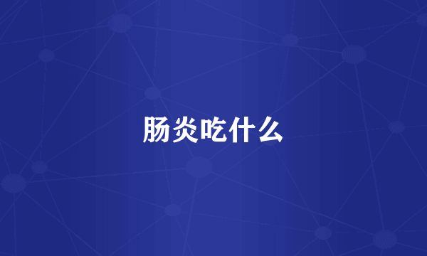 肠炎吃什么
