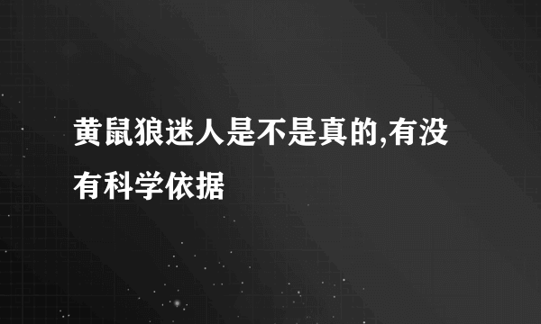 黄鼠狼迷人是不是真的,有没有科学依据