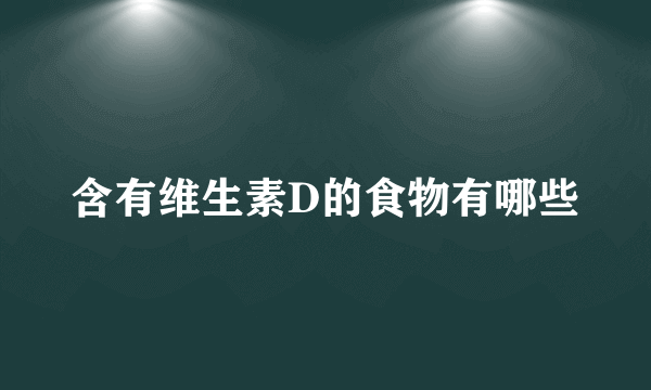 含有维生素D的食物有哪些