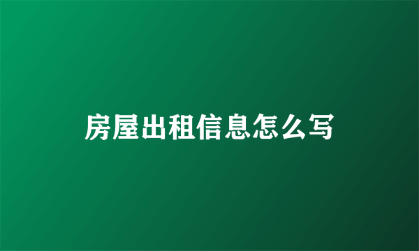 房屋出租信息怎么写