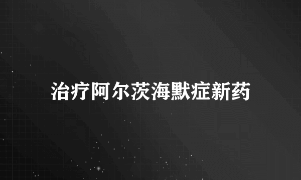 治疗阿尔茨海默症新药