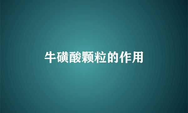 牛磺酸颗粒的作用