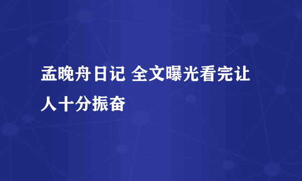 孟晚舟日记 全文曝光看完让人十分振奋
