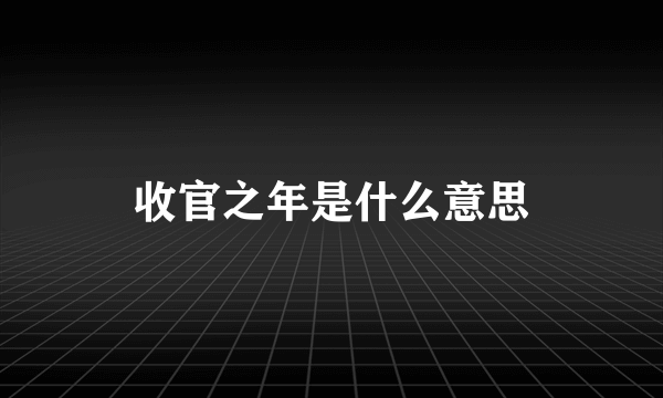 收官之年是什么意思