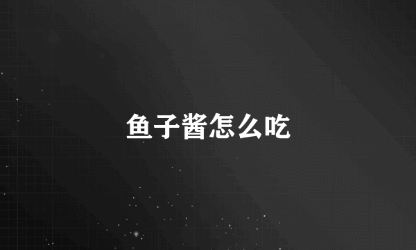 鱼子酱怎么吃