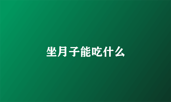 坐月子能吃什么