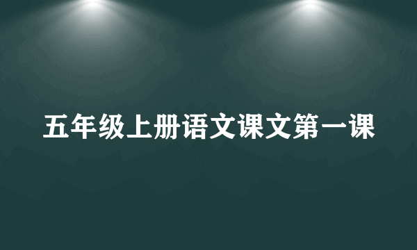 五年级上册语文课文第一课