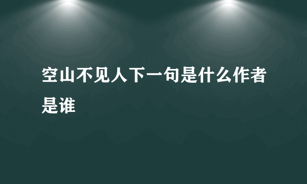 空山不见人下一句是什么作者是谁
