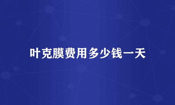 叶克膜费用多少钱一天