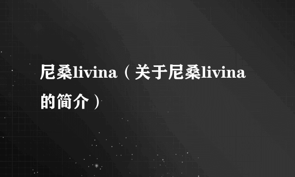 尼桑livina（关于尼桑livina的简介）