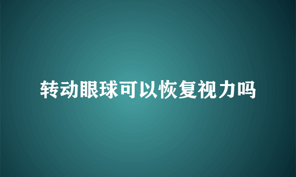 转动眼球可以恢复视力吗