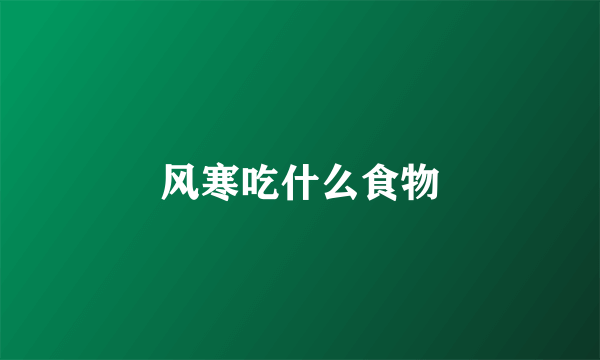 风寒吃什么食物