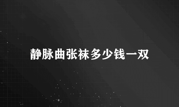 静脉曲张袜多少钱一双